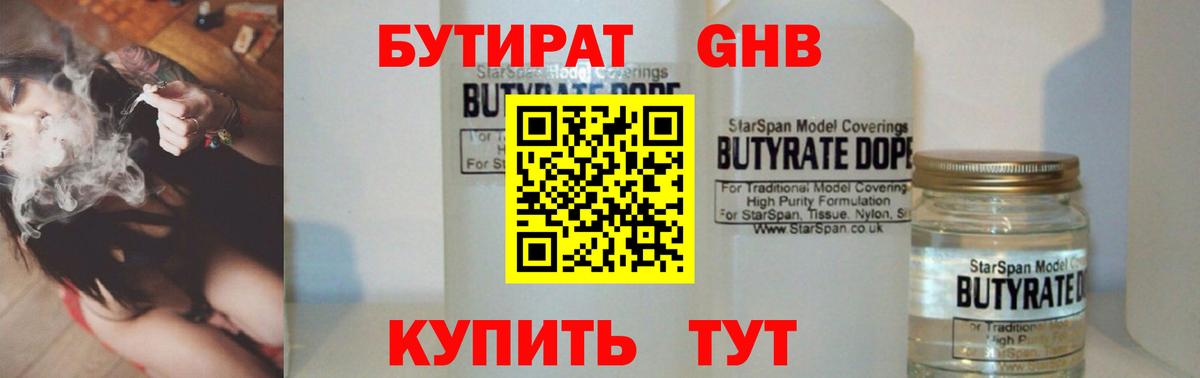 БУТИРАТ бутандиол  Вход с VPN  Бутират  Бийск 