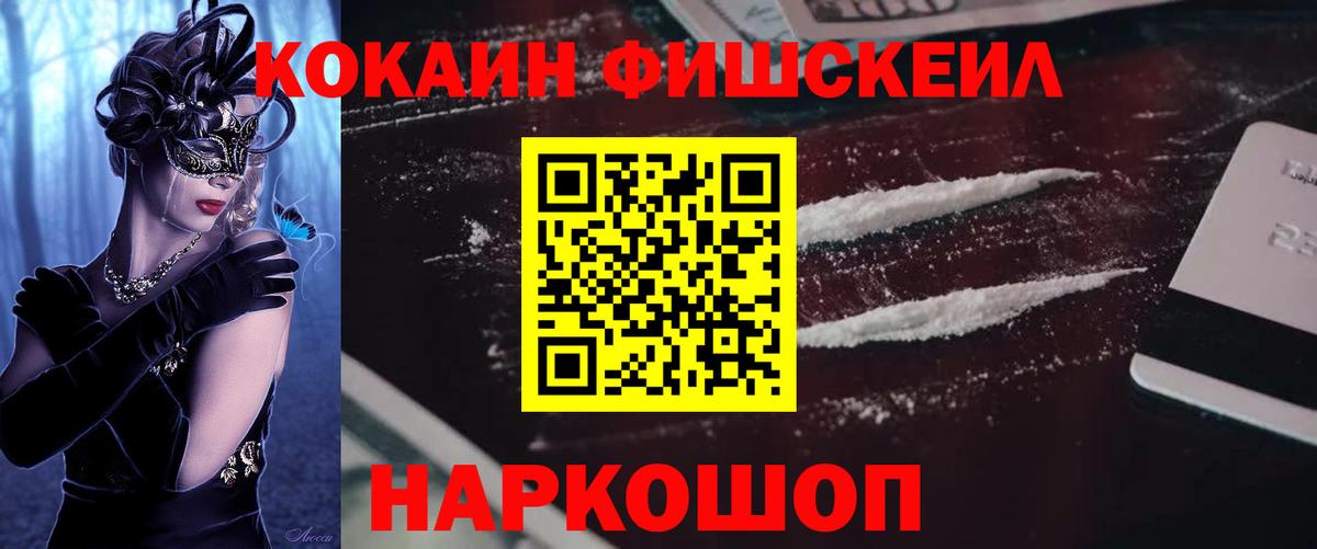 КОКАИН 97%  КОКАИН Fish Scale  Cocaine  Бийск  Вход с VPN 